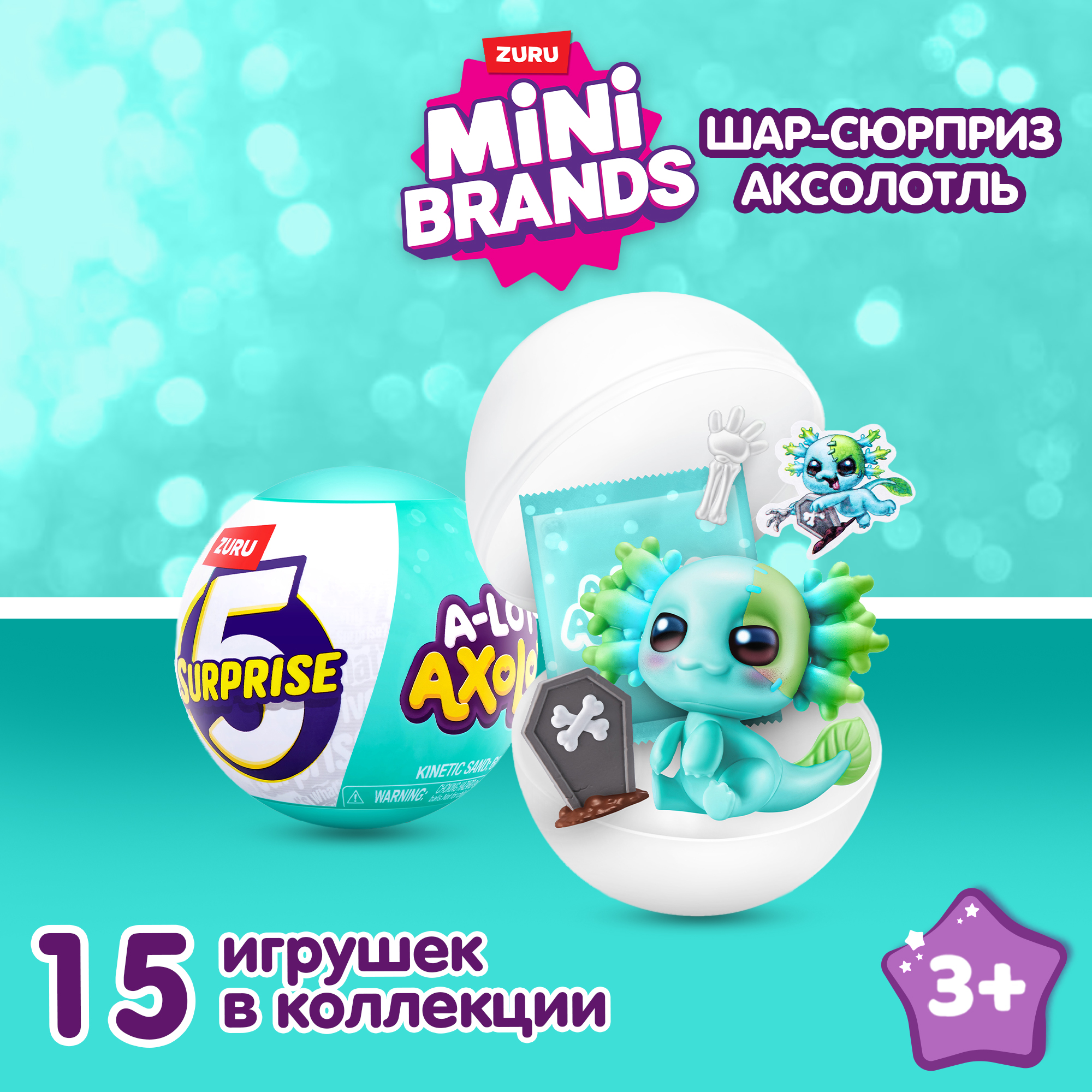 Игровой набор Zuru 5 surprise Axolots - фото 1