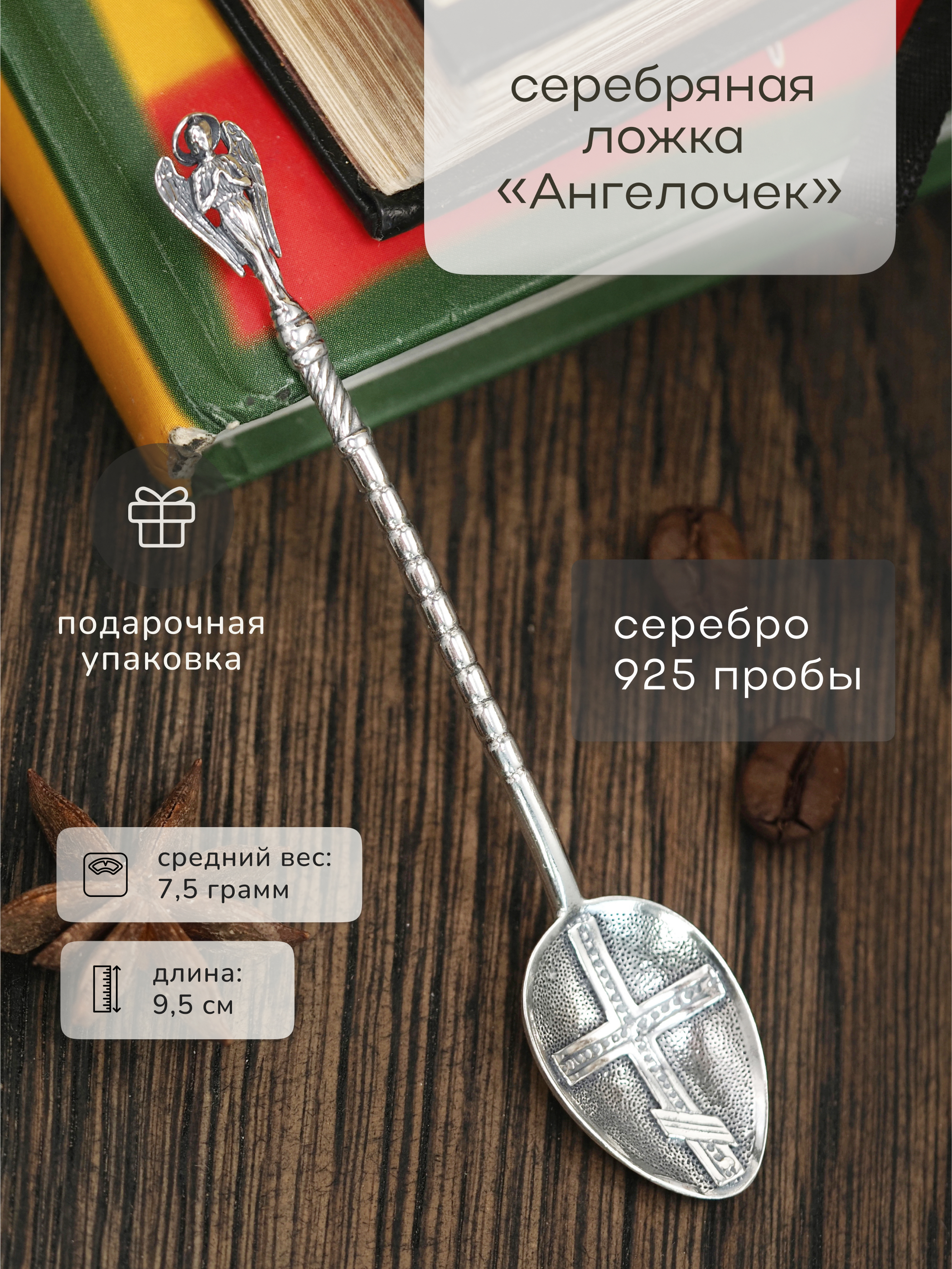 Серебряная ложка Serebro Store Ангелочек - фото 1