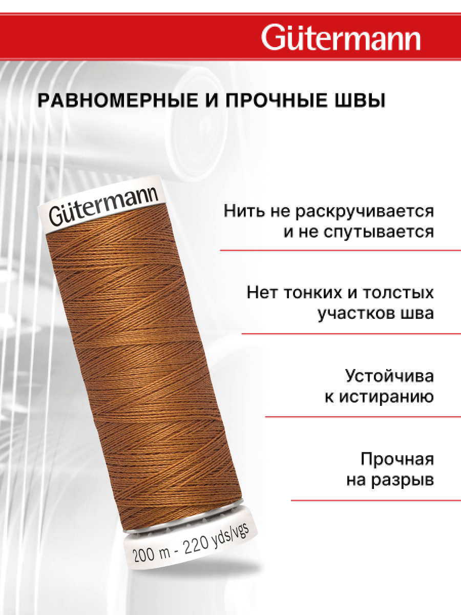 Нитки для шитья Guttermann 200м цвет 448 - фото 3
