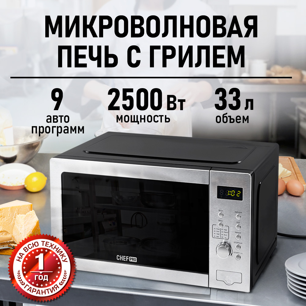 Микроволновая печь CHEF PRO черный/сталь - фото 1