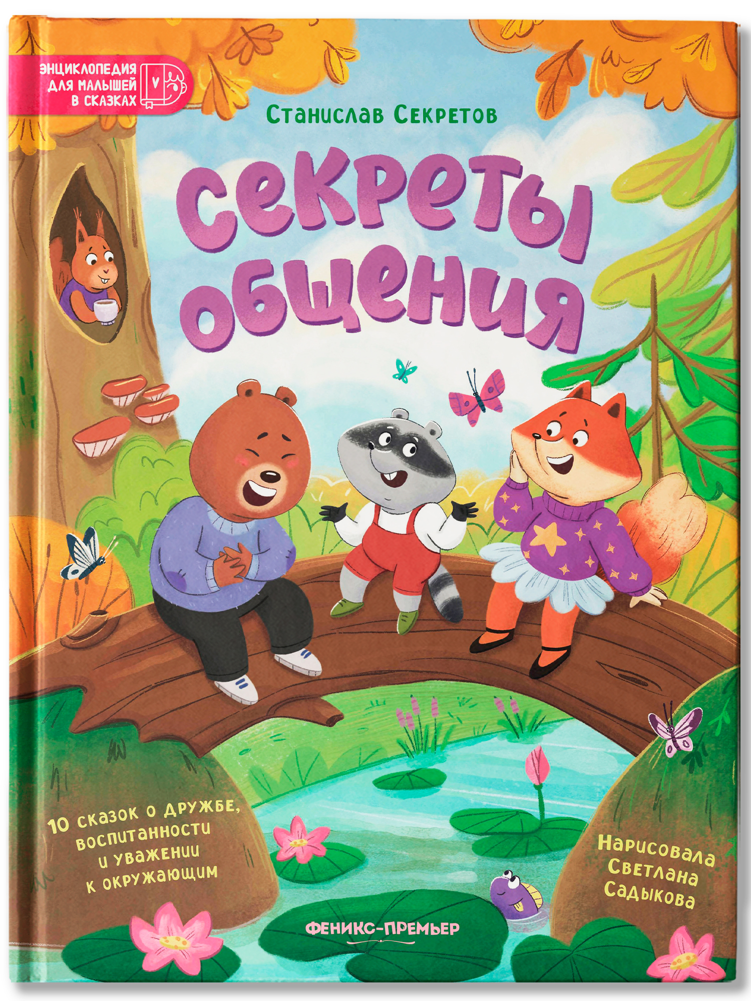 Книга Феникс Премьер Секреты общения 10 сказок о дружбе воспитанности и уважении к окружающим авт Сек - фото 2