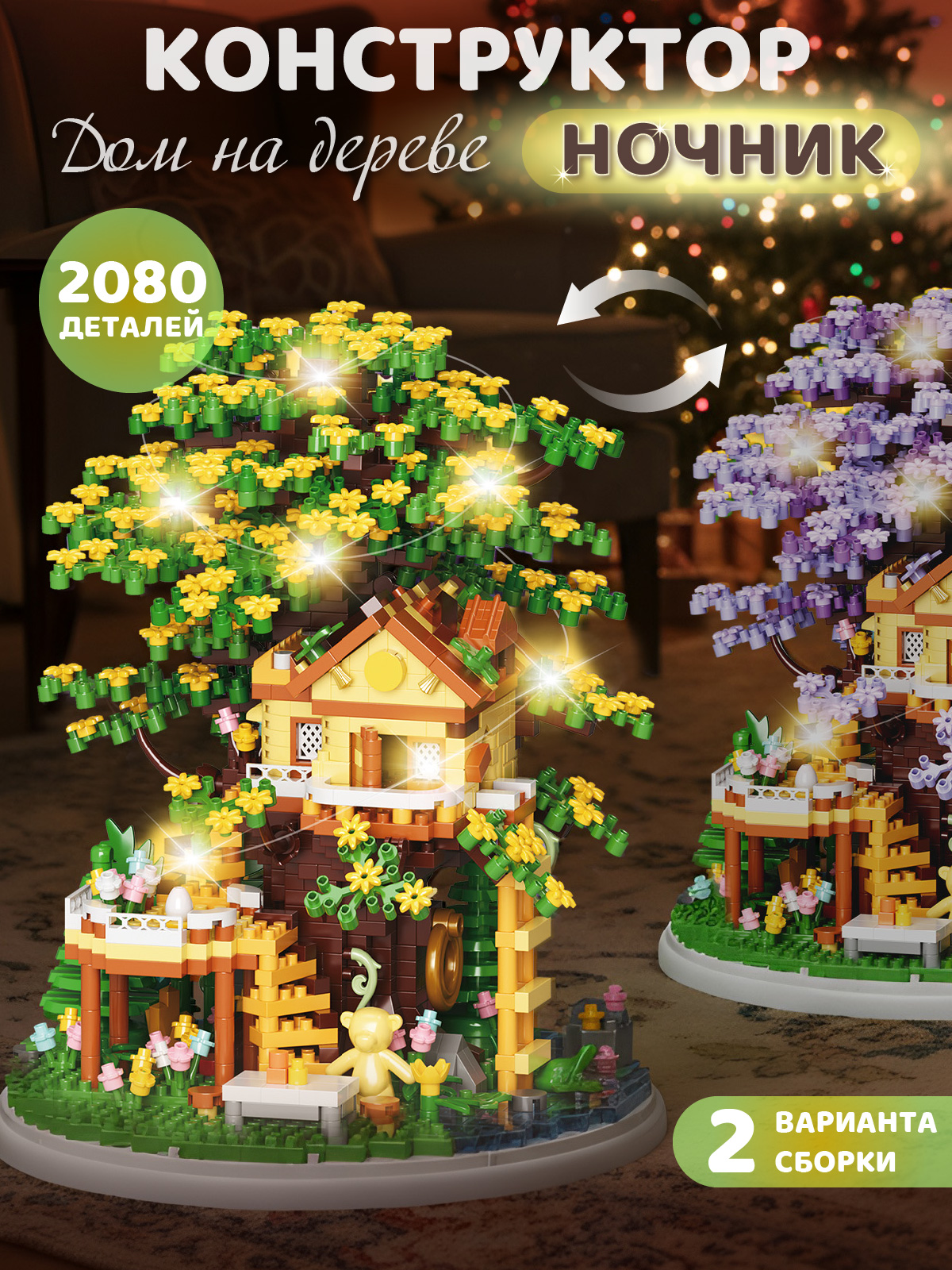 Конструктор Компания Друзей Дом на дереве 2080 дет. - фото 1