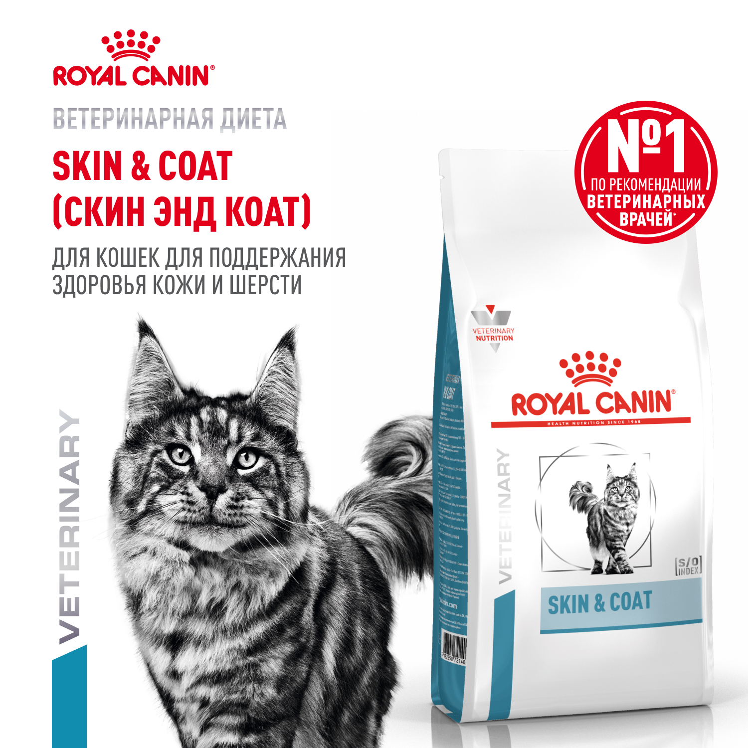 Корм для кошек ROYAL CANIN Skin Coat для поддержания защитных функций кожи 350г - фото 1