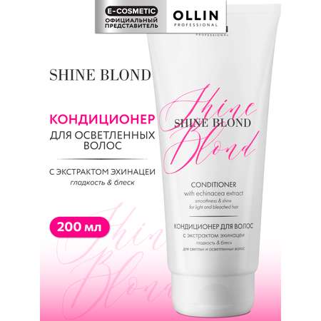 Кондиционер Ollin SHINE BLOND 200 мл