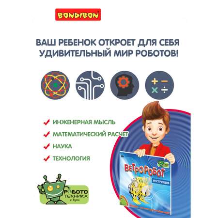 Конструктор Bondibon динамический Ветроробот