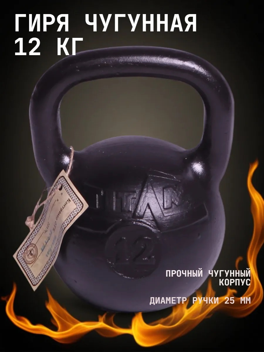 Гиря Титан KMS sport чугунная 12 кг - фото 1