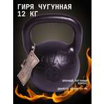 Гиря Титан KMS sport чугунная 12 кг