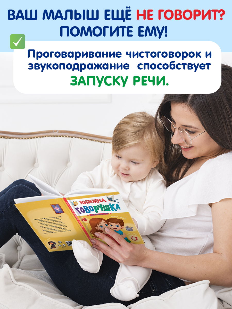 Книга Проф-Пресс говорушка для запуска речи. 48 стр. А5 - фото 2