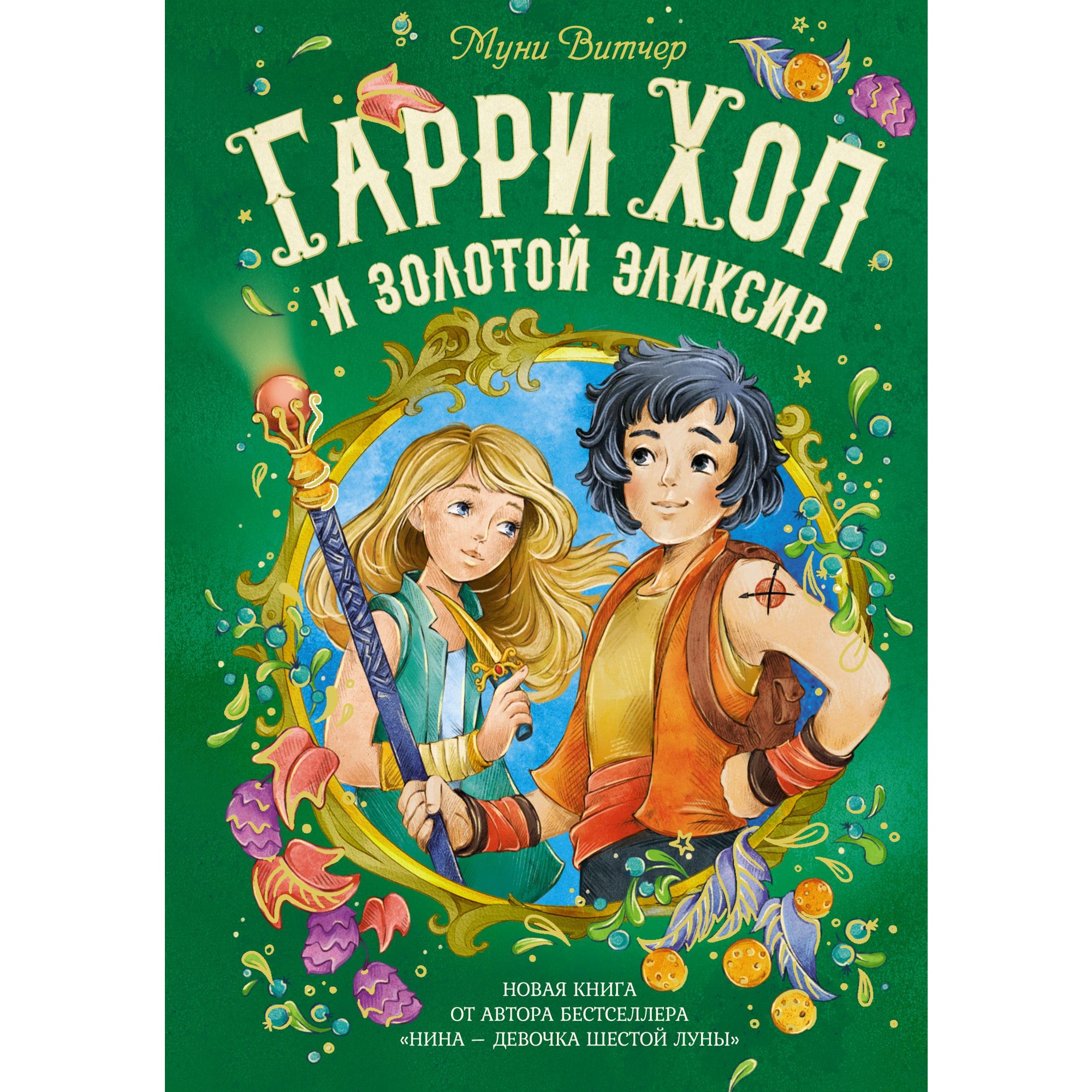 Книга МАХАОН Гарри Хоп и золотой эликсир Витчер М. - фото 1