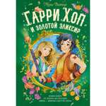Книга МАХАОН Гарри Хоп и золотой эликсир Витчер М.