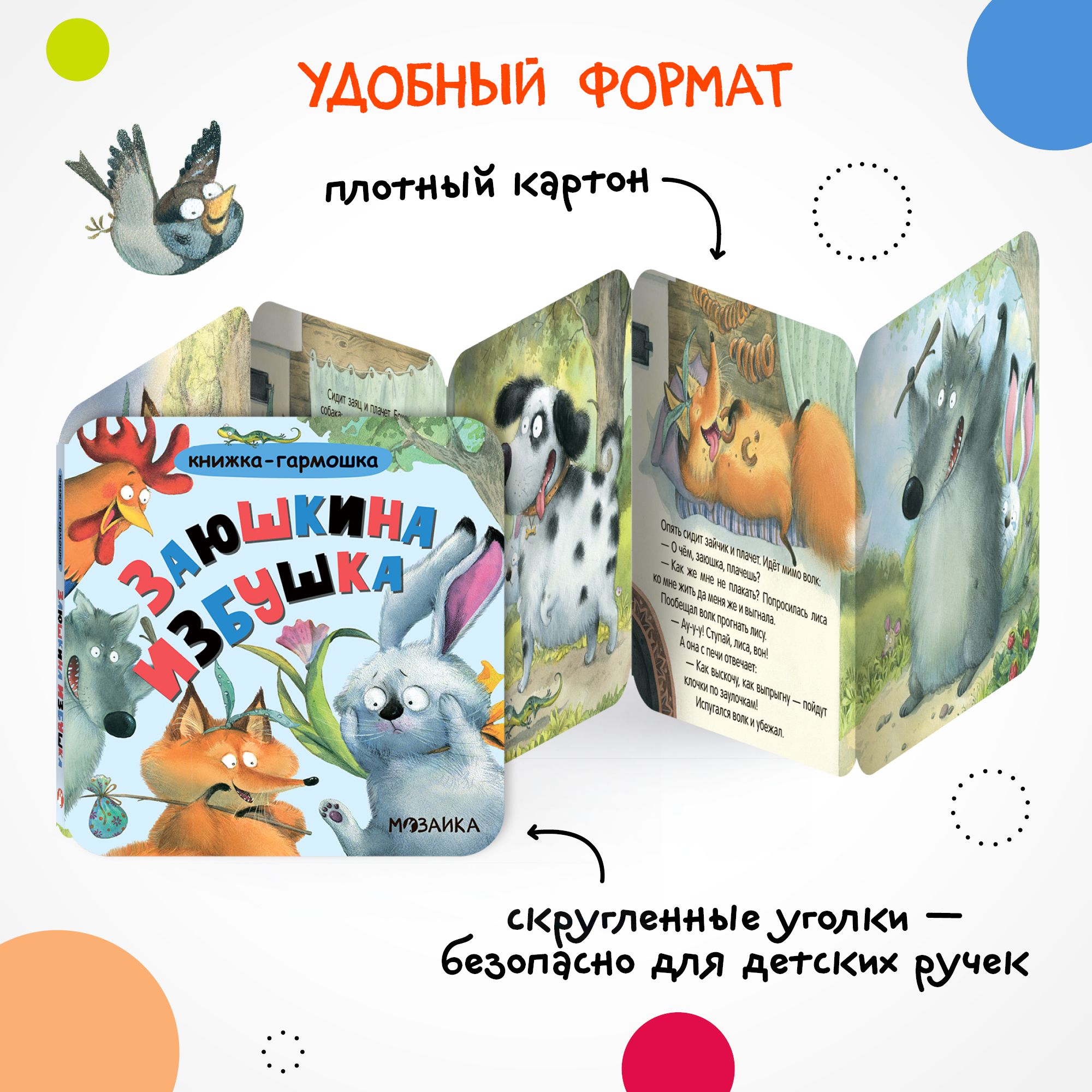Книга МОЗАИКА kids Заюшкина избушка - фото 2