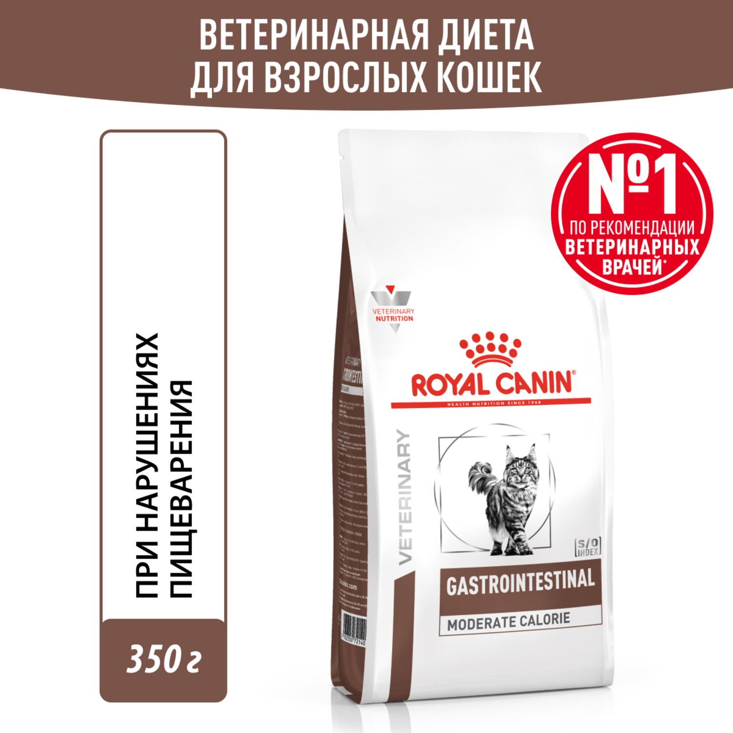 Корм для кошек ROYAL CANIN Gastrointestinal Moderate Calorie при расстройствах пищеварения 350г - фото 1