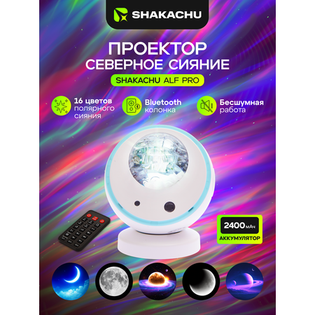 Игрушка ночник, проектор SHAKACHU ALF Pro Северное сияние
