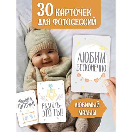 Карточки Проф-Пресс Для фотосессии. Любимый малыш