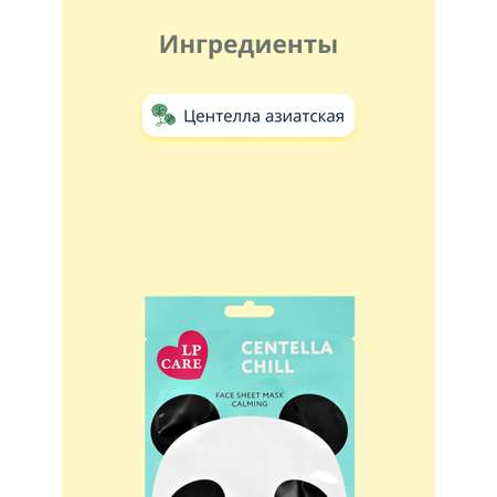 Маска LP CARE