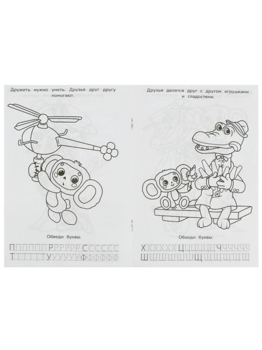 Раскраска азбука прописи Умкa Союзмультфильм Лучшие друзья - фото 3