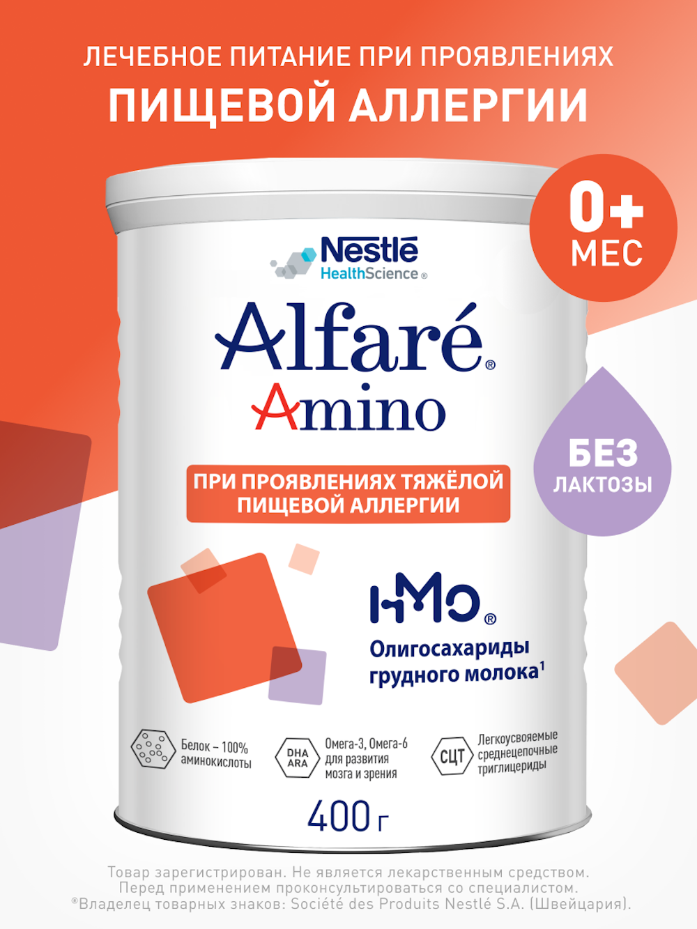 Изображение товара Nestle Alfare Amino HMO 400г без лактозы лечебная смесь для детей с аллергией