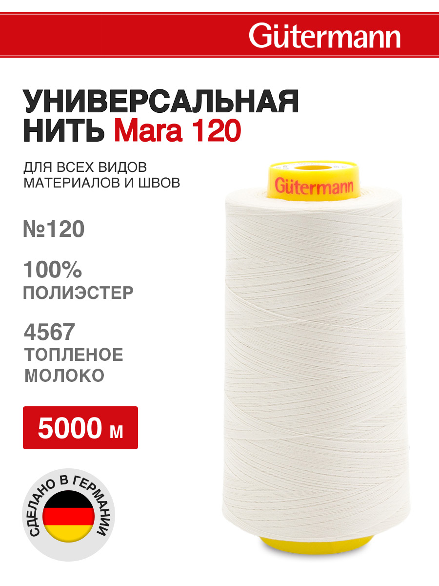Нитки для шитья универсальные Mara Guttermann 5000м цвет 4567 - фото 1