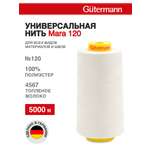Нитки для шитья универсальные Mara Guttermann 5000м цвет 4567