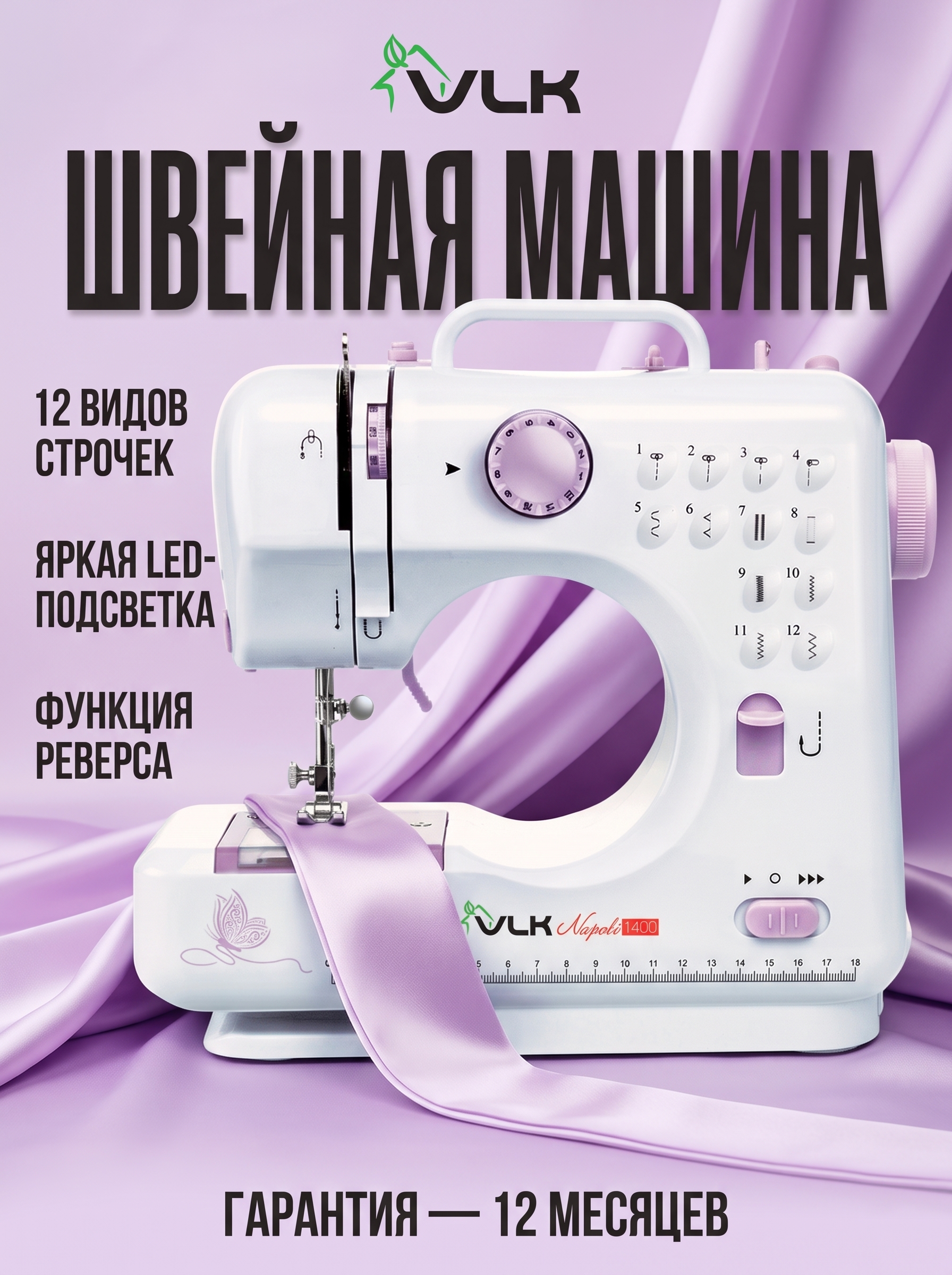 Швейная машина электрическая VLK - фото 1