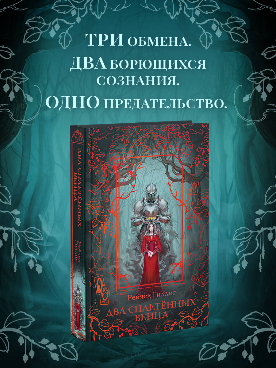 Книга Эксмо Два сплетенных венца новое оформление - фото 2
