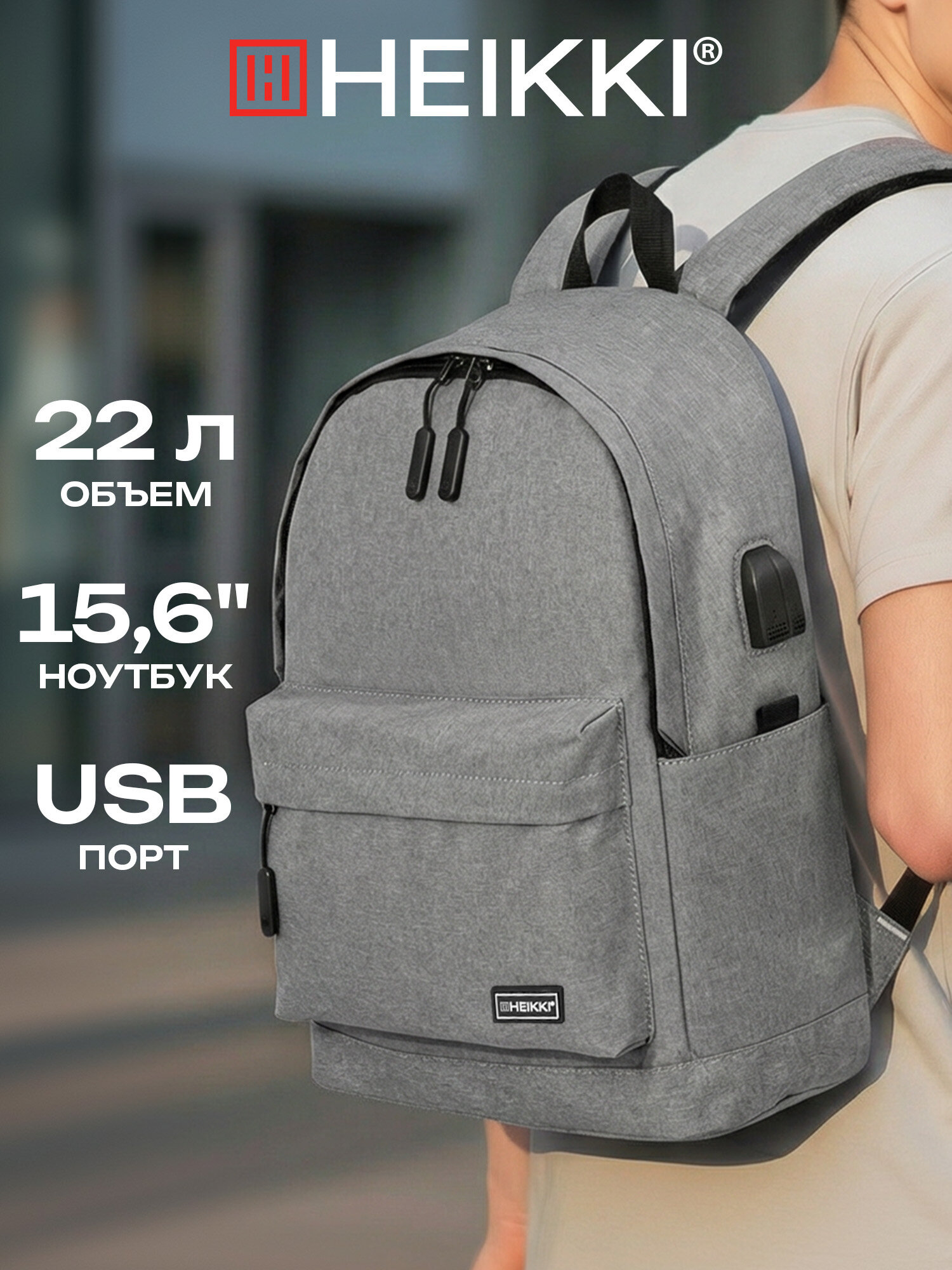 Изображение товара Универсальный школьный городской рюкзак HEIKKI ACTIVE с отделением для ноутбука