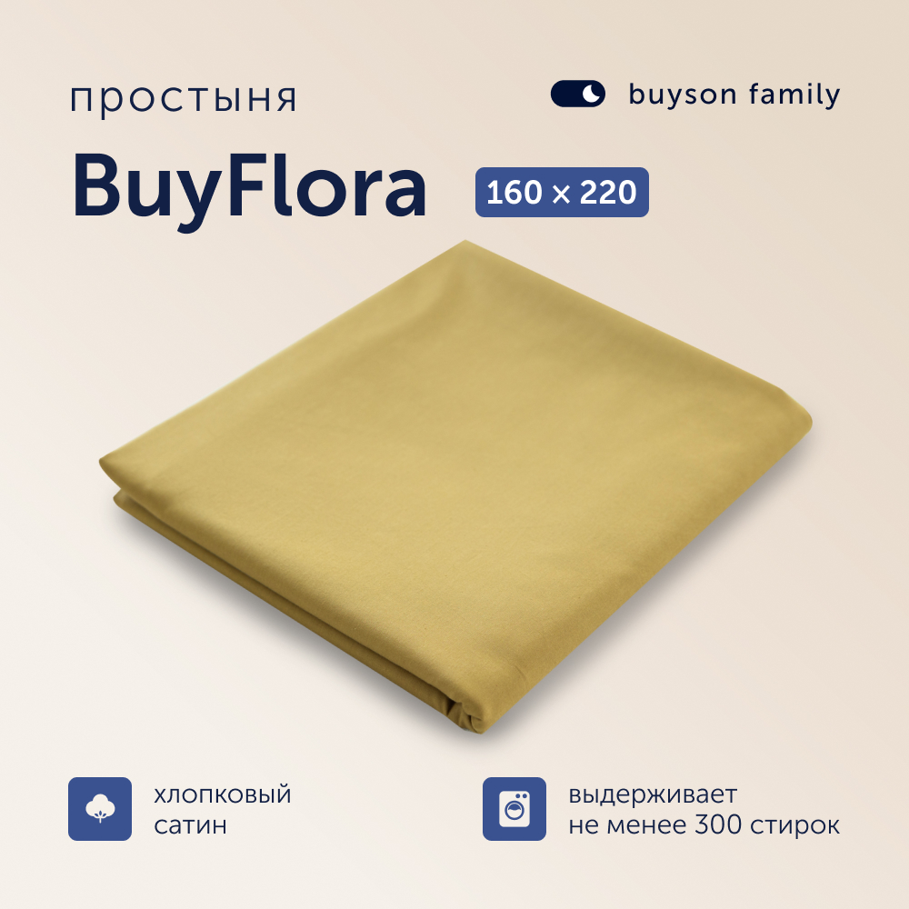 Простыня buyson Melody 160 x 220 см 1 шт. - фото 1
