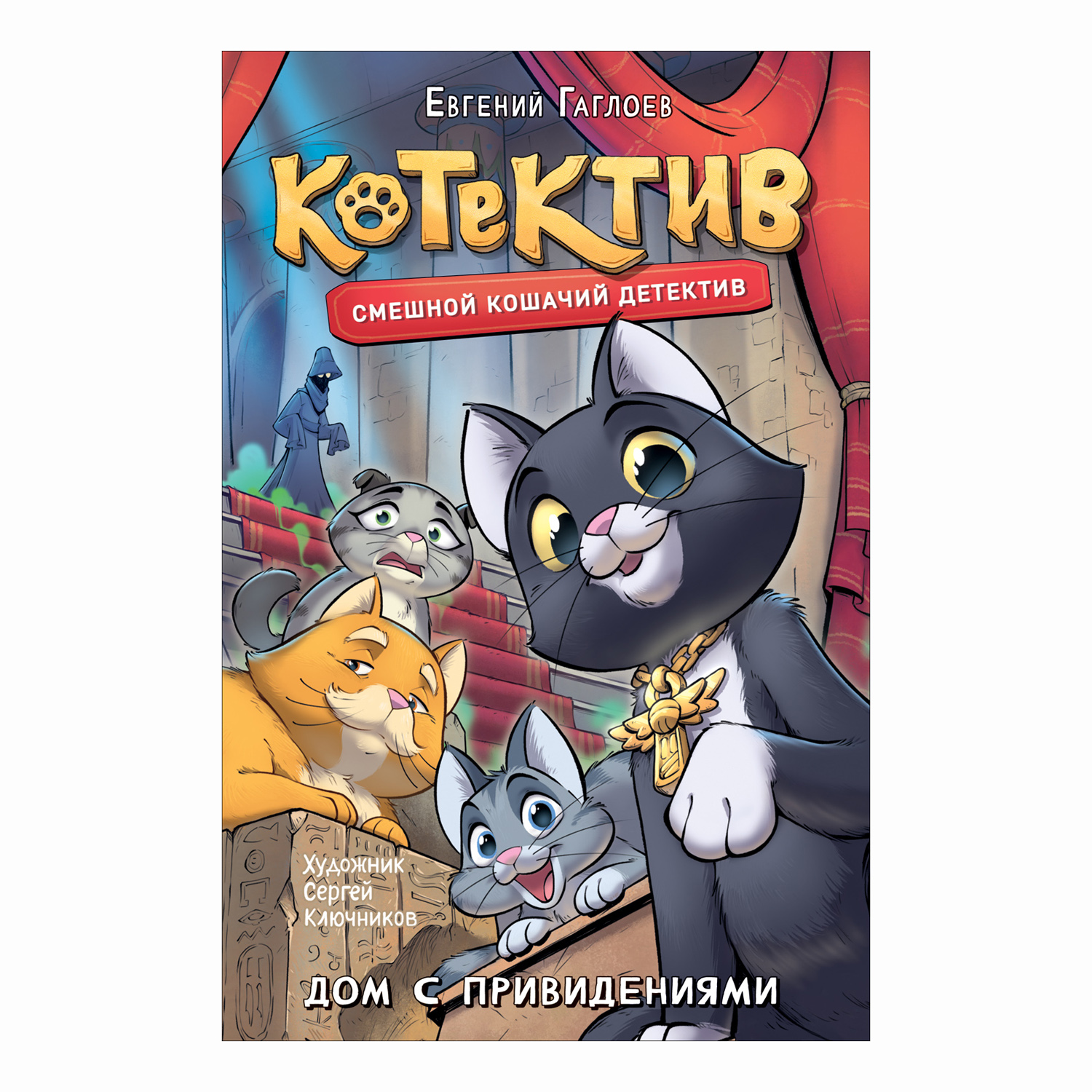 Книга Росмэн Смешной кошачий детектив Дом с привидениями Гаглоев Е - фото 1