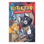 Книга Росмэн Смешной кошачий детектив Дом с привидениями Гаглоев Е