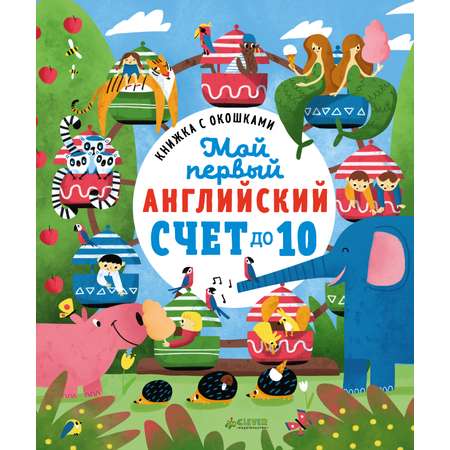 Книга Clever Книжка с окошками. Мой первый английский. Счет до 10