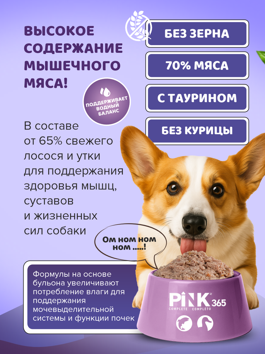Корм для собак влажный полнорационный PINK 365 Лосось с уткой ж/б 400г 4 шт - фото 2