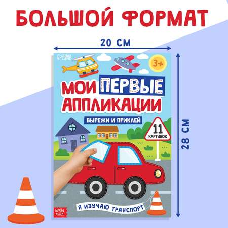 Набор для творчества Буква-ленд аппликация Я изучаю транспорт