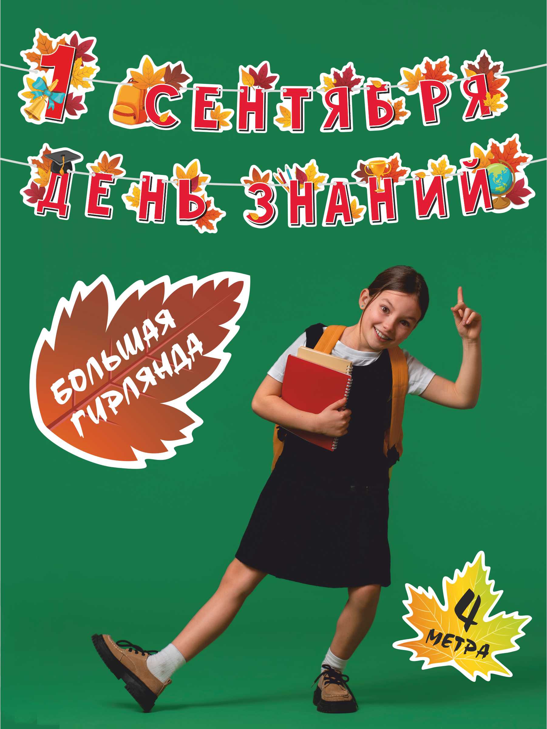 Гирлянда-растяжка БимБиМон День знаний - фото 1