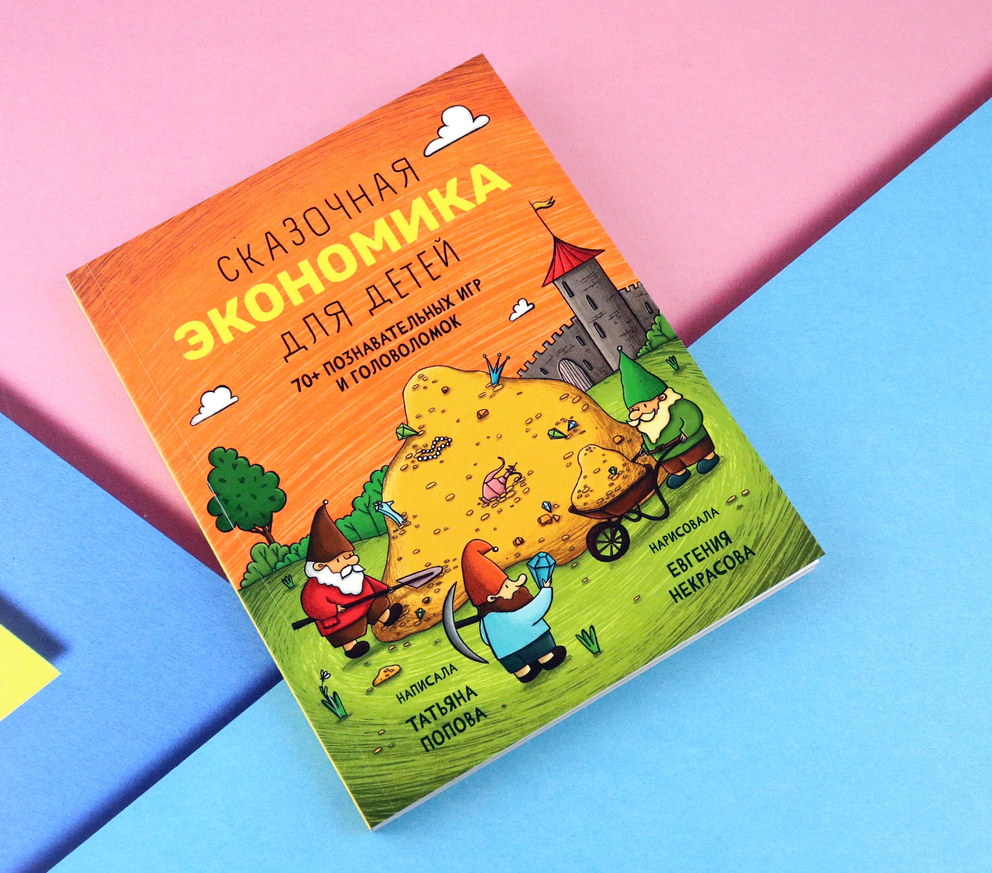 Книга Абраказябра Сказочная экономика для детей - фото 5