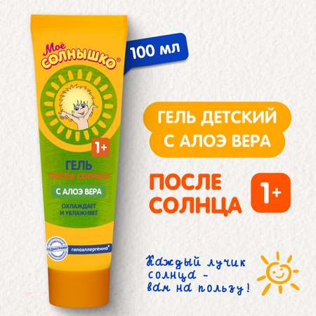 Гель после солнца Моё солнышко с алое и пантенолом 100мл с 12месяцев