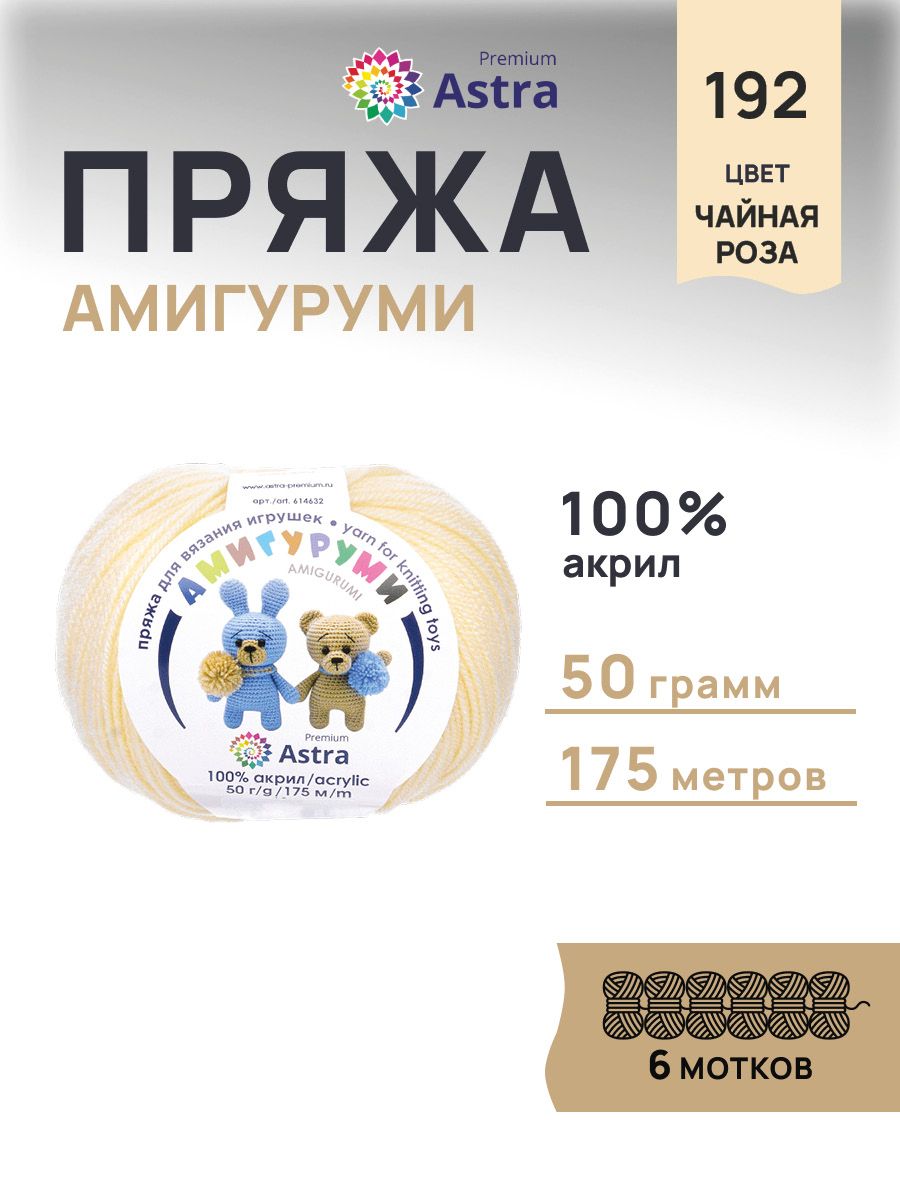 Пряжа для вязания Astra Premium амигуруми акрил для мягких игрушек 50 гр 175 м 192 чайная роза 6 мотков - фото 1