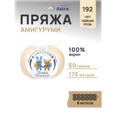 Пряжа для вязания Astra Premium амигуруми акрил для мягких игрушек 50 гр 175 м 192 чайная роза 6 мотков