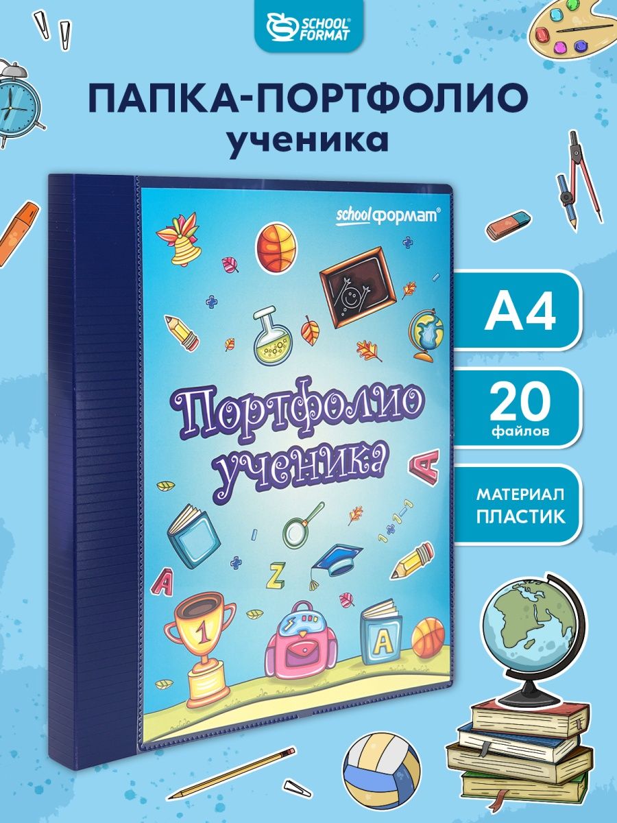 Папка-портфолио SCHOOLFORMAT А4 - фото 1