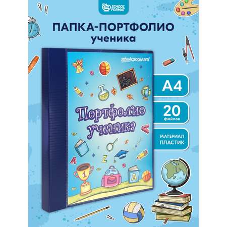Папка-портфолио SCHOOLFORMAT А4