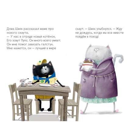 Книга Clever Котенок Шмяк маленький скаут