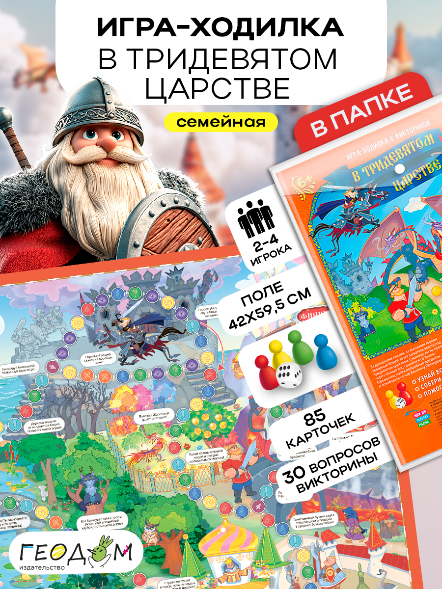 Настольная игра ГЕОДОМ Ходилка - фото 1