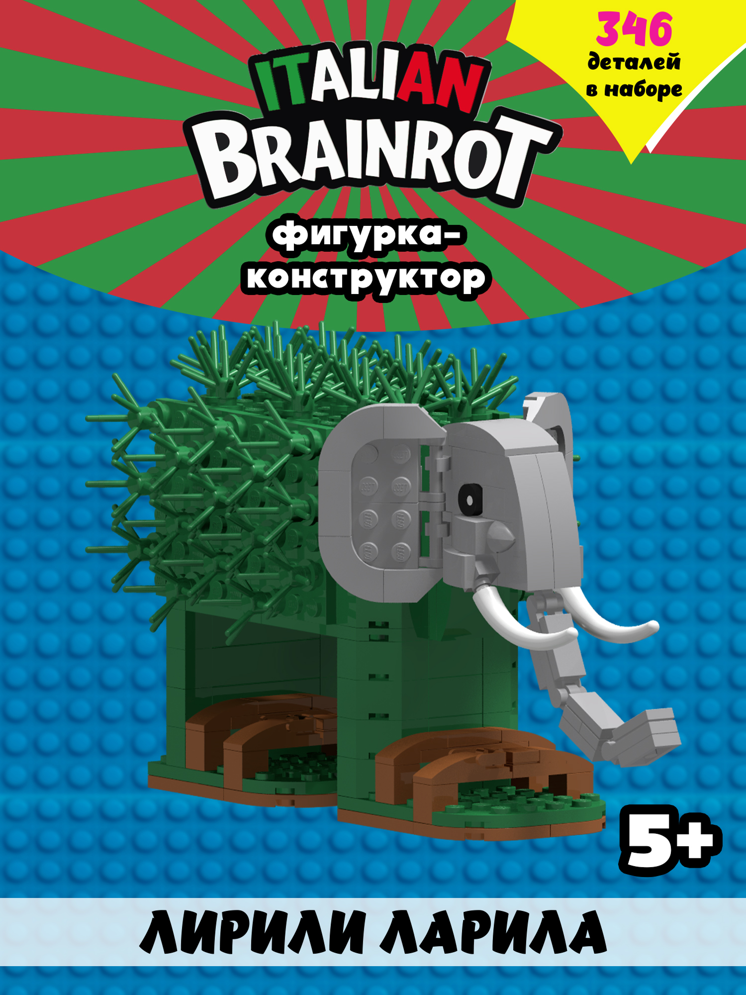 Конструктор Italian Brainrot Лирили Ларила 346 дет. - фото 1