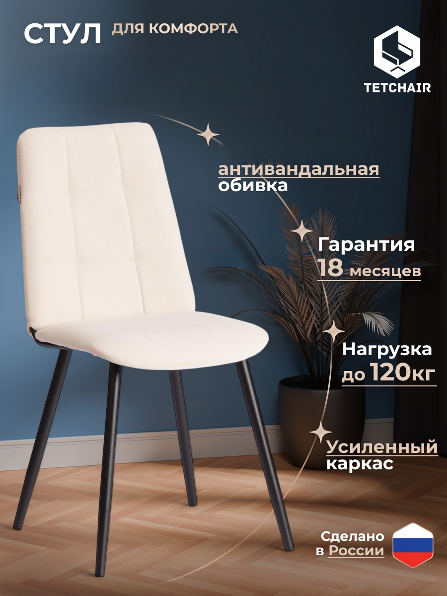 Стул TETCHAIR Асти ТРЕНД велюр молочный - фото 1