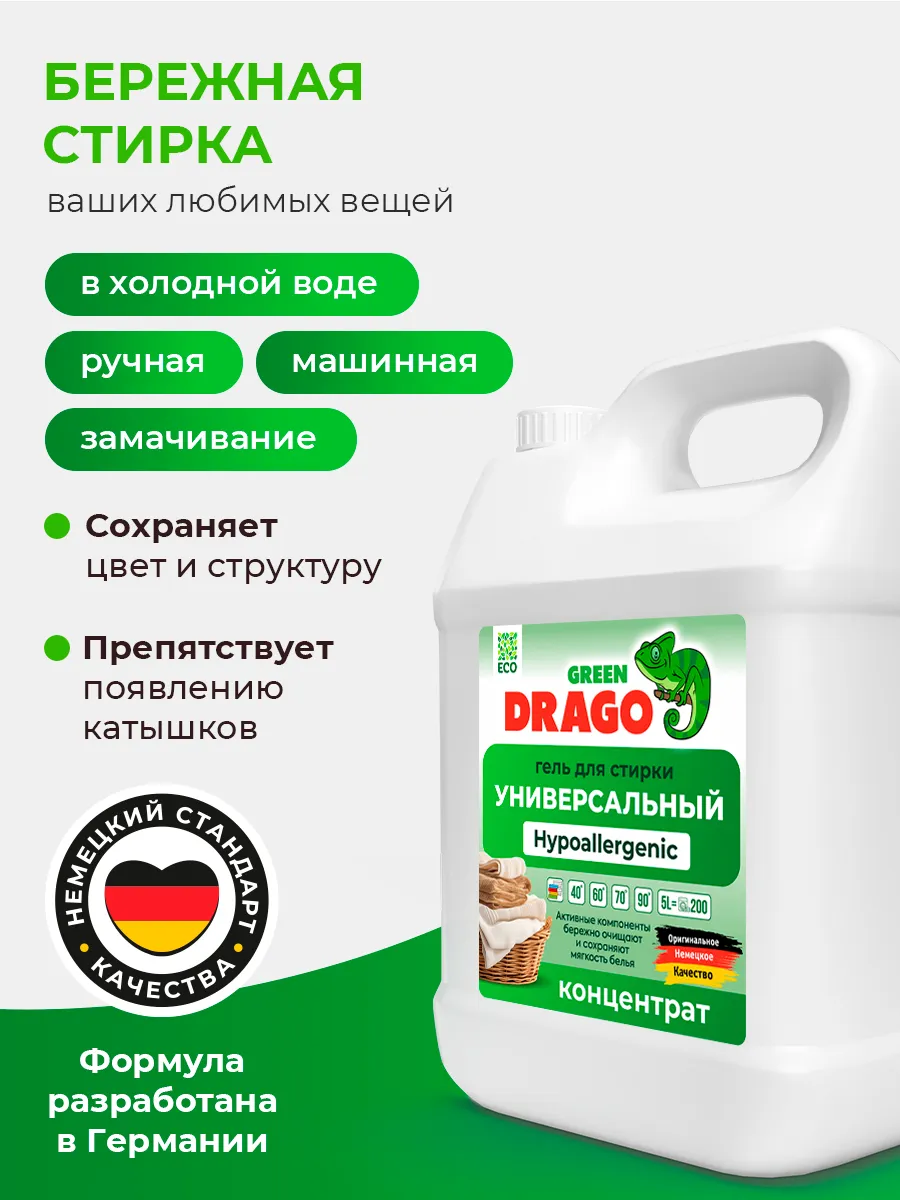 Гель для стирки Green Drago ECO hypoallergenic 5 л - фото 2