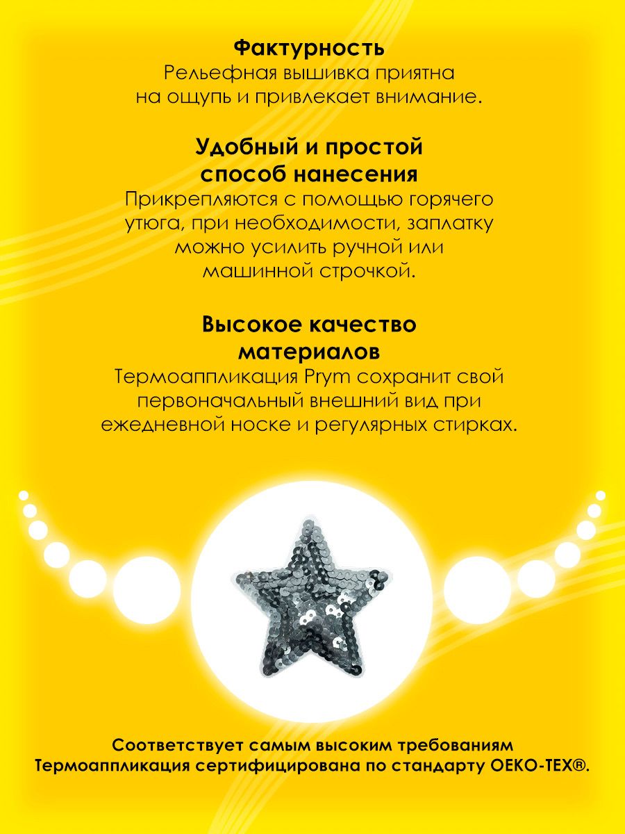 Набор для творчества Prym термоаппликация Звезда - фото 2