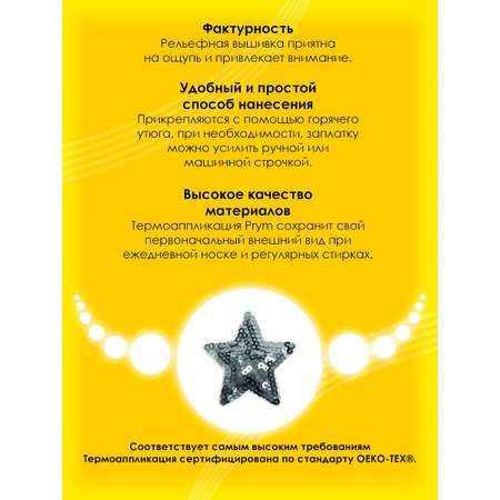 Набор для творчества Prym термоаппликация Звезда