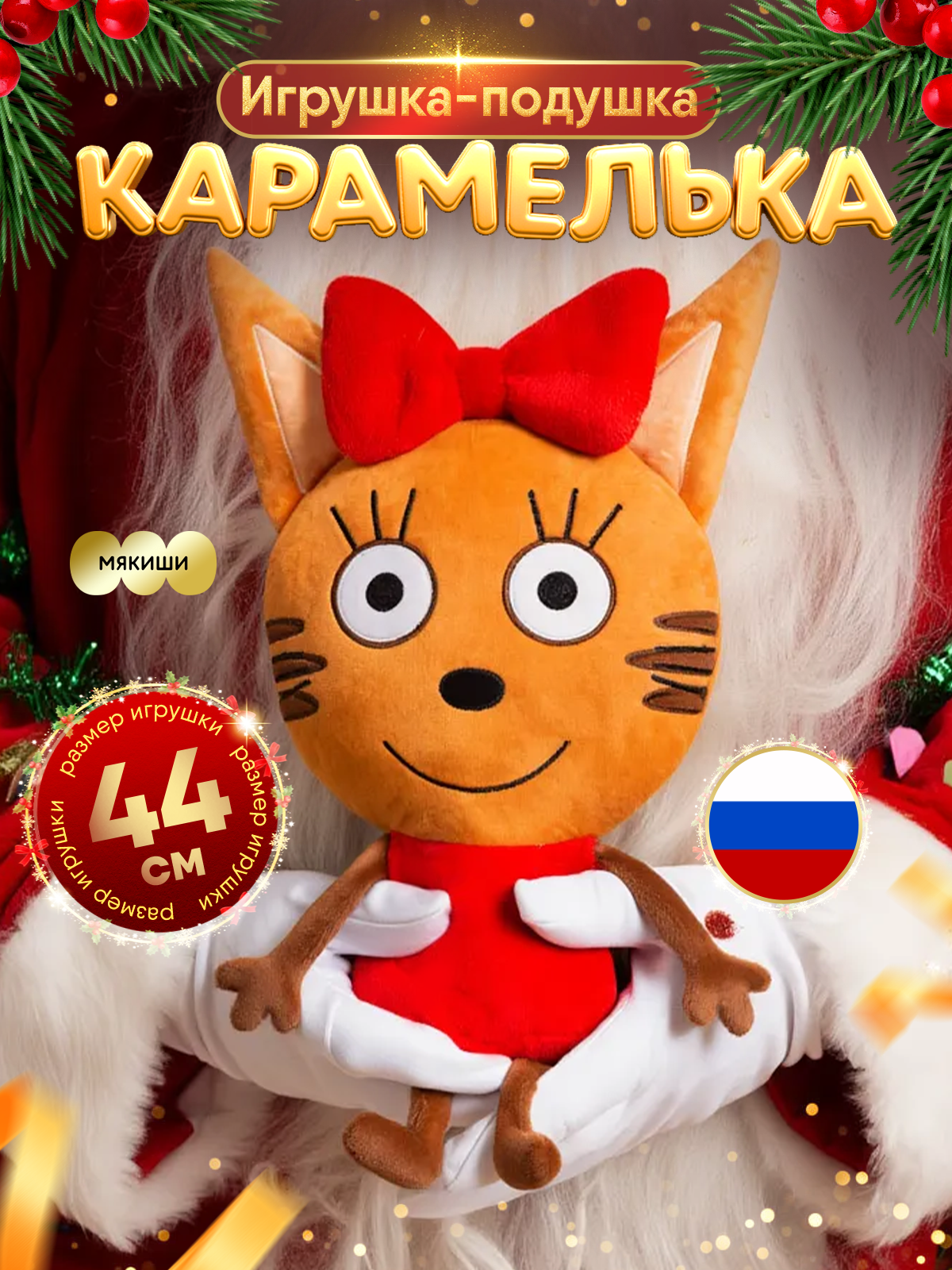 Игрушка мягкая Мякиши Детская большая плюшевая подушка три кота карамелька - фото 19