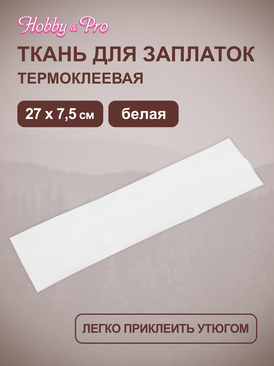 Ткань Hobby Pro для заплаток и уплотнения одежды термоклеевая 27х7.5 см белая - фото 1