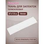 Ткань Hobby Pro для заплаток и уплотнения одежды термоклеевая 27х7.5 см белая