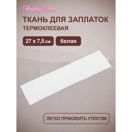 Ткань Hobby Pro для заплаток и уплотнения одежды термоклеевая 27х7.5 см белая
